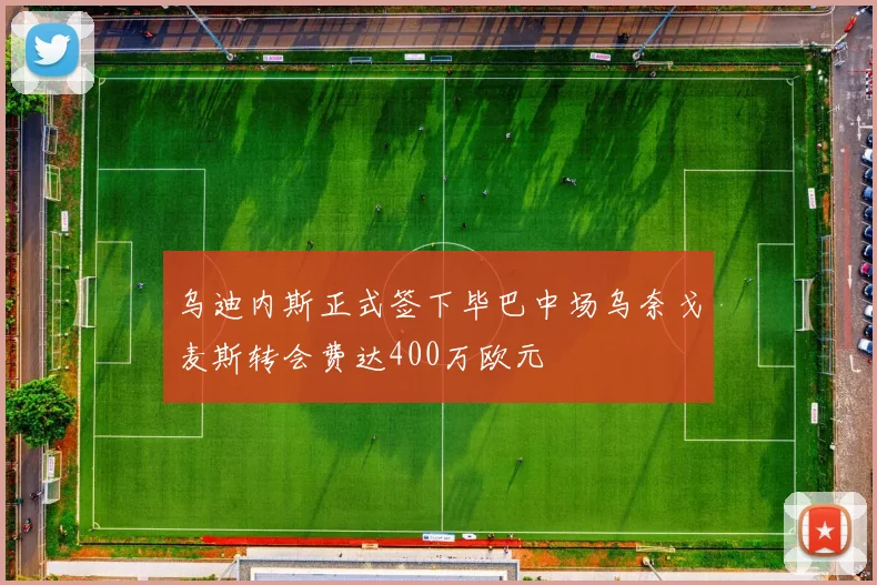 乌迪内斯正式签下毕巴中场乌奈戈麦斯转会费达400万欧元