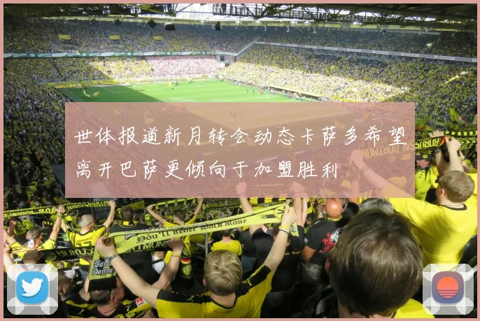 世体报道新月转会动态卡萨多希望离开巴萨更倾向于加盟胜利
