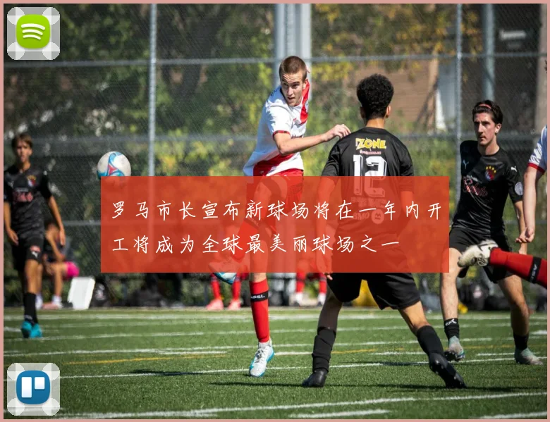 罗马市长宣布新球场将在一年内开工将成为全球最美丽球场之一
