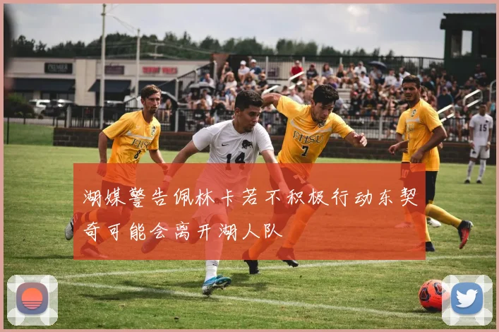 湖媒警告佩林卡若不积极行动东契奇可能会离开湖人队