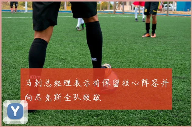 马刺总经理表示将保留核心阵容并向尼克斯全队致敬