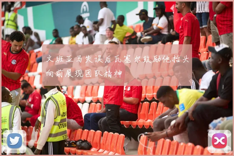 文班亚马失误后瓦塞尔鼓励他抬头向前展现团队精神