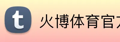 火博体育官方app官网 Logo